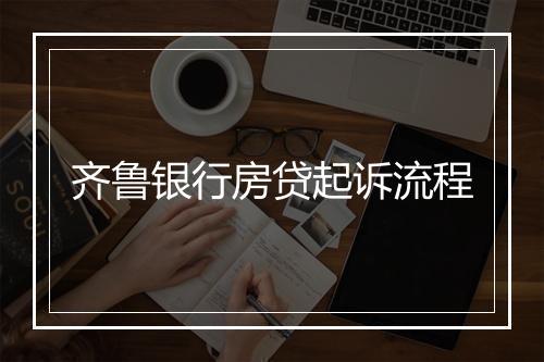 齐鲁银行房贷起诉流程