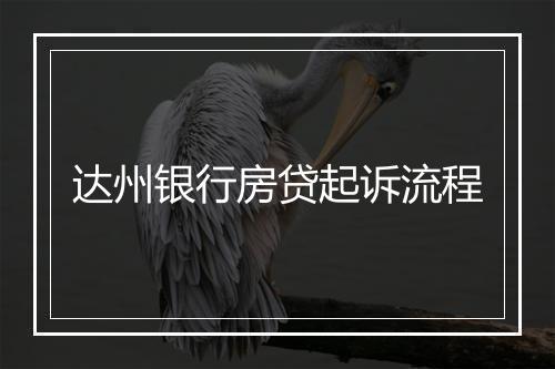 达州银行房贷起诉流程