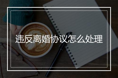 违反离婚协议怎么处理