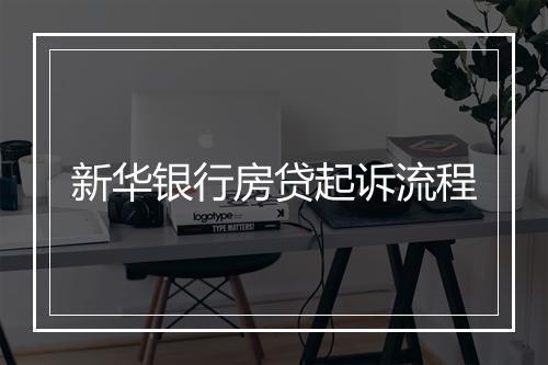 新华银行房贷起诉流程