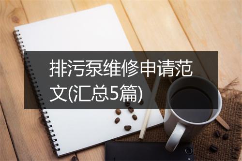 排污泵维修申请范文(汇总5篇)