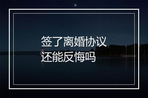 签了离婚协议还能反悔吗