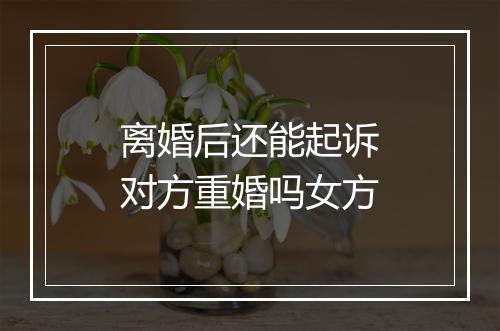 离婚后还能起诉对方重婚吗女方
