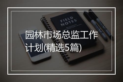 园林市场总监工作计划(精选5篇)
