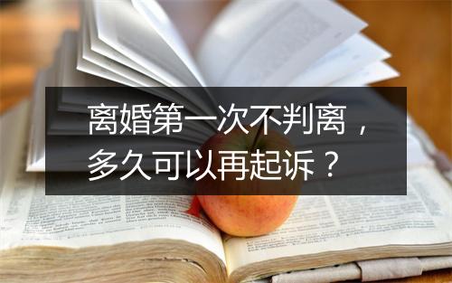 离婚第一次不判离，多久可以再起诉？