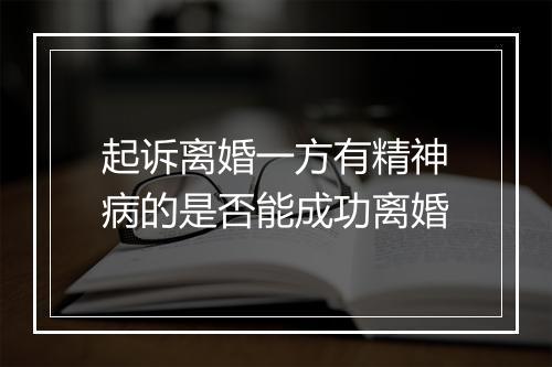 起诉离婚一方有精神病的是否能成功离婚