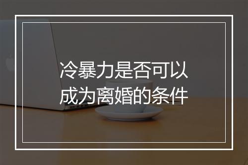 冷暴力是否可以成为离婚的条件