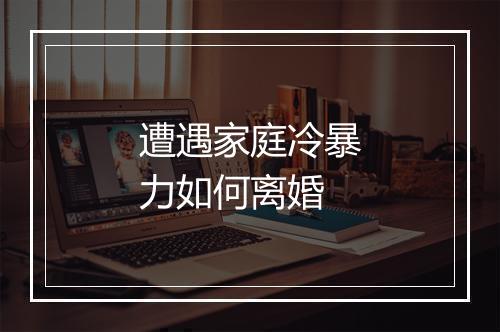 遭遇家庭冷暴力如何离婚