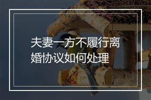 夫妻一方不履行离婚协议如何处理