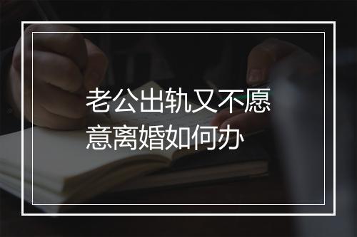 老公出轨又不愿意离婚如何办