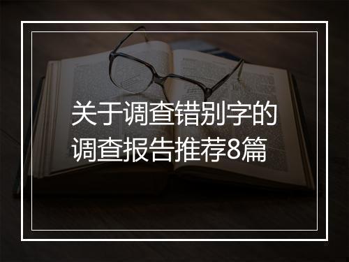 关于调查错别字的调查报告推荐8篇