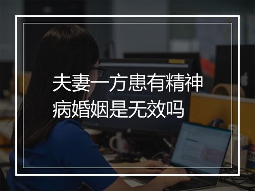 夫妻一方患有精神病婚姻是无效吗