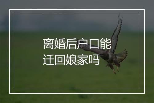 离婚后户口能迁回娘家吗