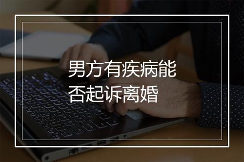 男方有疾病能否起诉离婚