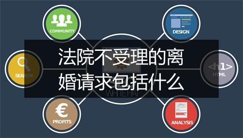 法院不受理的离婚请求包括什么