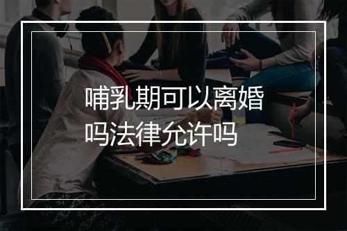 哺乳期可以离婚吗法律允许吗