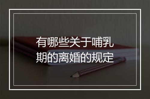 有哪些关于哺乳期的离婚的规定