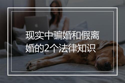 现实中骗婚和假离婚的2个法律知识