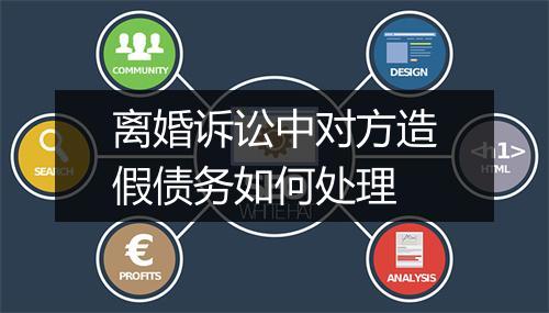 离婚诉讼中对方造假债务如何处理