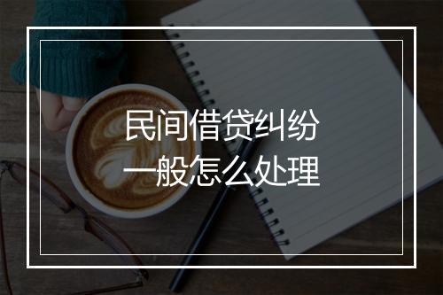 民间借贷纠纷一般怎么处理