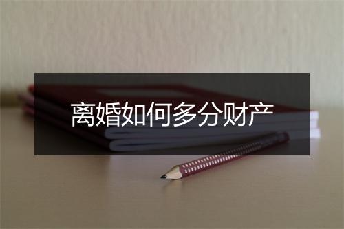 离婚如何多分财产