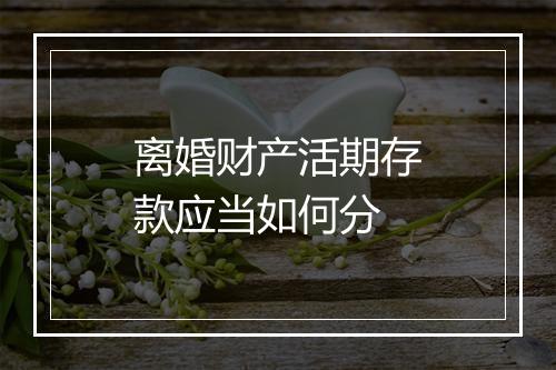 离婚财产活期存款应当如何分