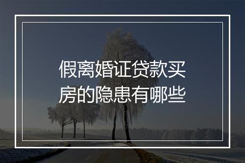 假离婚证贷款买房的隐患有哪些