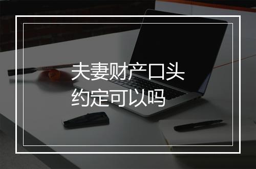 夫妻财产口头约定可以吗