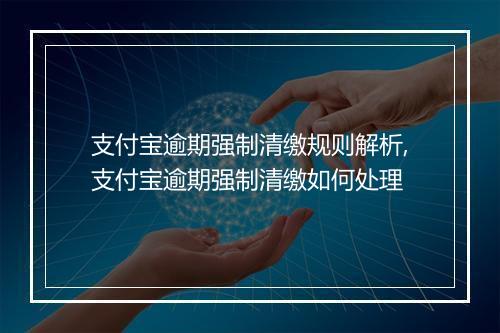 支付宝逾期强制清缴规则解析,支付宝逾期强制清缴如何处理