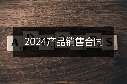 2024产品销售合同