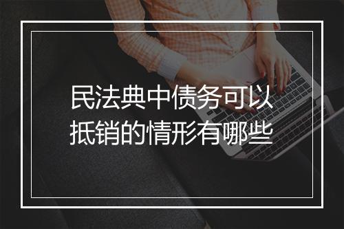 民法典中债务可以抵销的情形有哪些