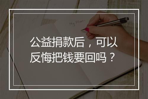 公益捐款后，可以反悔把钱要回吗？