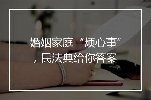 婚姻家庭“烦心事”，民法典给你答案