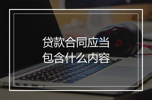贷款合同应当包含什么内容