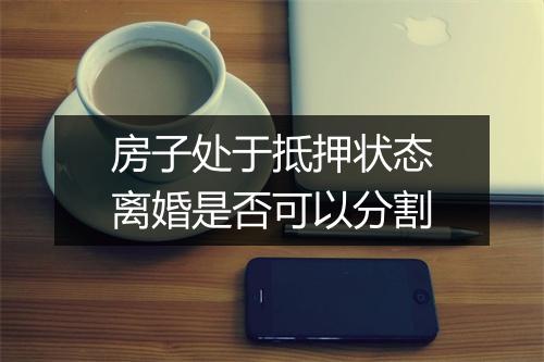 房子处于抵押状态离婚是否可以分割