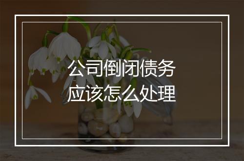 公司倒闭债务应该怎么处理