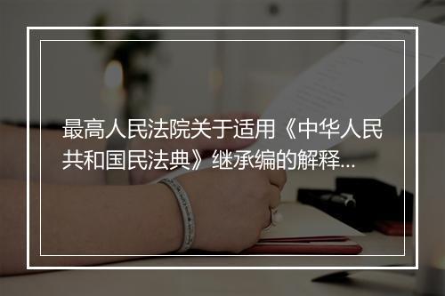 最高人民法院关于适用《中华人民共和国民法典》继承编的解释（一）
