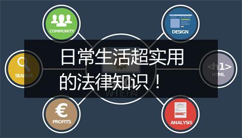 日常生活超实用的法律知识！