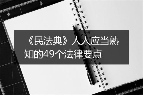 《民法典》人人应当熟知的49个法律要点