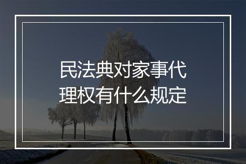 民法典对家事代理权有什么规定