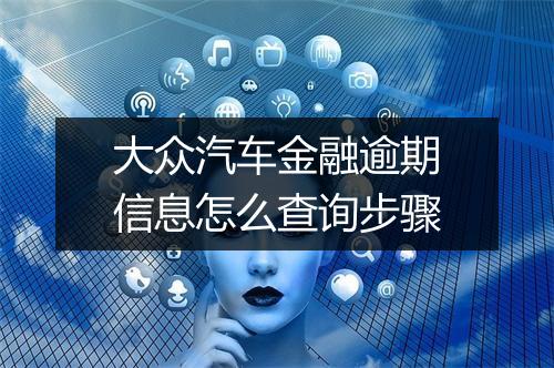 大众汽车金融逾期信息怎么查询步骤