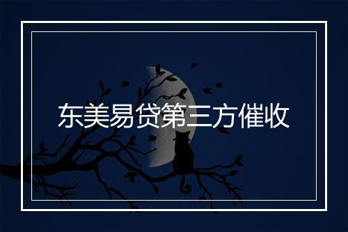 东美易贷第三方催收