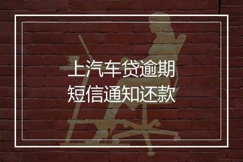 上汽车贷逾期短信通知还款