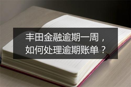 丰田金融逾期一周，如何处理逾期账单？