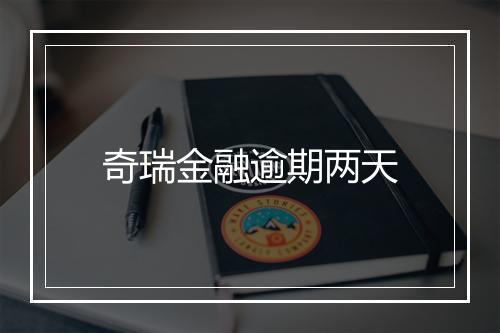 奇瑞金融逾期两天