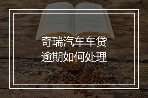 奇瑞汽车车贷逾期如何处理