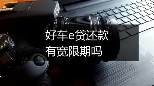 好车e贷还款有宽限期吗