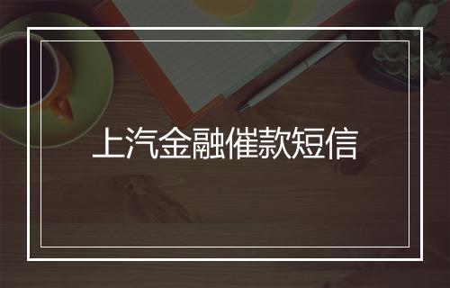 上汽金融催款短信