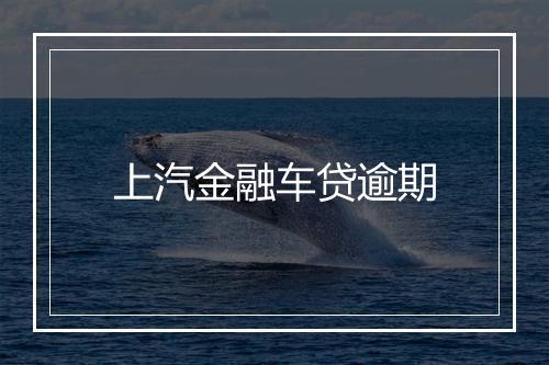 上汽金融车贷逾期