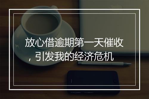 放心借逾期第一天催收，引发我的经济危机